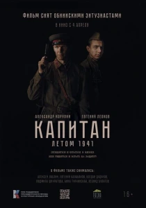 Капитан. Летом 1941 (2024)