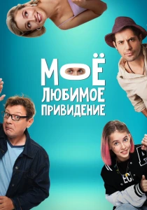 Моё любимое привидение (2024)