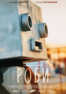 Роби (2024) онлайн