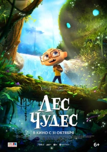 Лес чудес (2024) онлайн