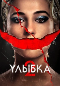 фильм Улыбка 2 (2024) бесплатно