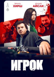 Игрок (2024) онлайн