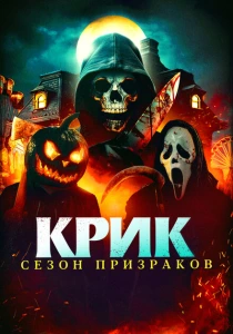 Крик. Сезон призраков (2024)