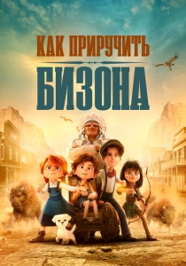 Как приручить бизона (2024) онлайн