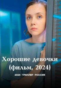 Хорошие девочки (2024) онлайн