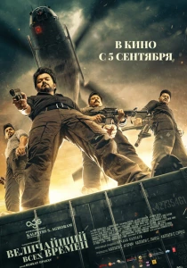 Величайший всех времен (2024) онлайн