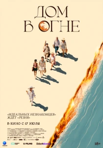 Дом в огне (2024) онлайн