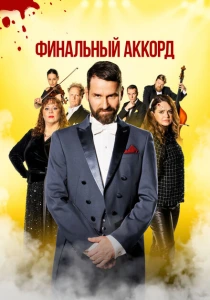 Финальный аккорд (2024) онлайн