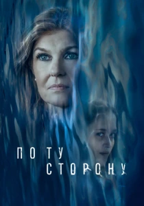 По ту сторону (2024) онлайн