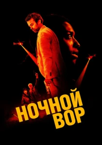 Ночной вор (2024) онлайн