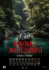 Роковая экспедиция (2024) онлайн