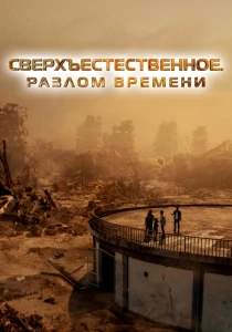 Сверхъестественное. Разлом времени (2024) онлайн