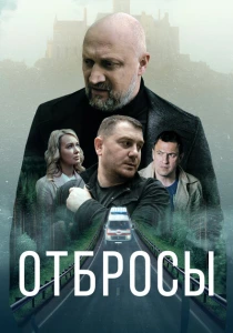 Отбросы (2024) онлайн