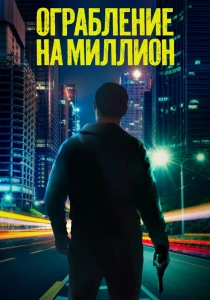Ограбление на миллион (2024)