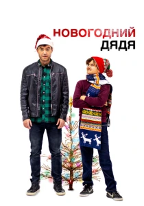Новогодний дядя (2024) онлайн