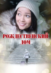 Рождественский дом (2024) онлайн