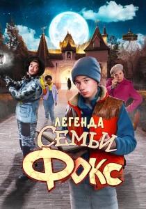 Легенда семьи Фокс (2024) онлайн