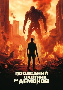 фильм Последний охотник на демонов (2024) бесплатно
