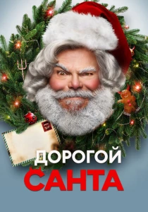 Дорогой Санта (2024) онлайн