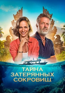 Тайна затерянных сокровищ (2024) онлайн