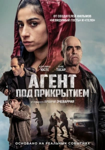 Под прикрытием (2024)