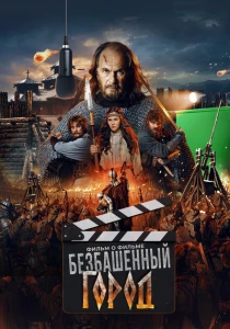 Злой город. Фильм о фильме (2025)