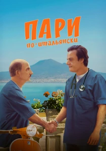 Пари по-итальянски (2024) онлайн