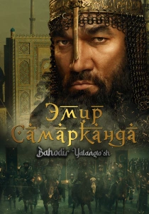 Эмир Самарканда (2024)