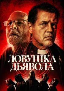 Дьявольская ловушка (2024) онлайн
