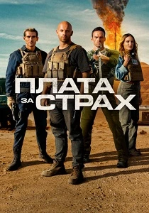 Плата за страх (2024)