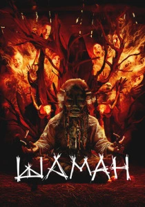 Шаман (2025)