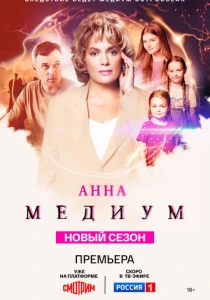 Анна медиум (2020-2025)