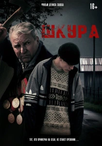 Шкура (2025)