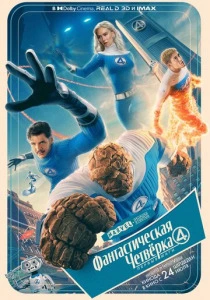 фильм Фантастическая четвёрка: Первые шаги (2025) бесплатно