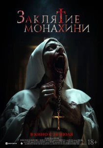 Заклятие монахини (2025)