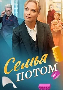 Семья потом (2025)