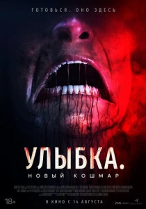 Улыбка. Новый кошмар (2025)