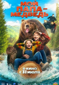 Мой папа - медведь (2025)