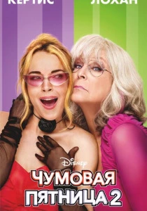 Чумовая пятница 2 (2025)