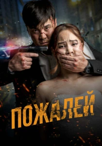 Пожалей (2025)