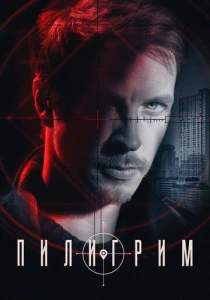 Пилигрим (2023-2025)
