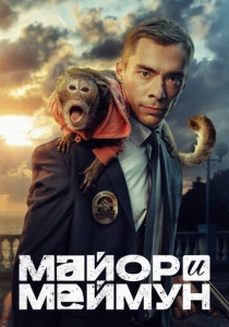 Майор и Меймун (2025)