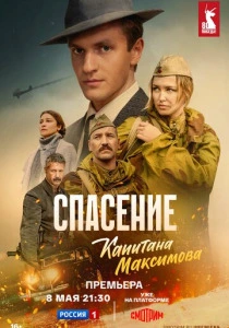 Спасение капитана Максимова (2025)