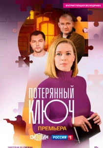 Потерянный ключ (2023-2025)