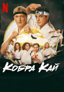 Кобра Кай (2018-2025) онлайн