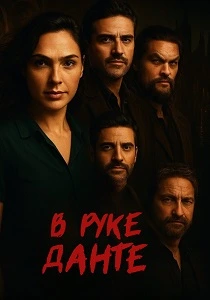 В руке Данте (2025)