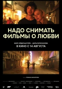 Надо снимать фильмы о любви (2025)