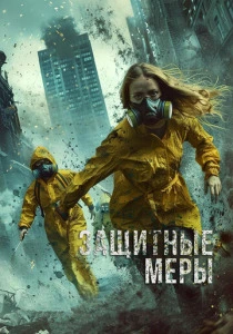 фильм Защитные меры (2025) бесплатно