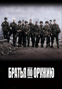 Братья по оружию (2001)