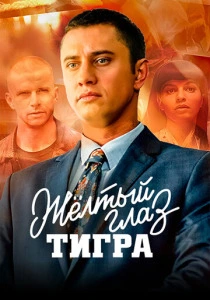 Жёлтый глаз тигра (2018)